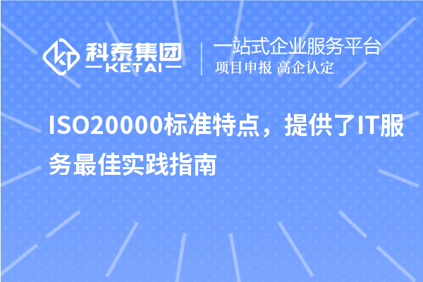 ISO20000標準特點(diǎn)，提供了IT服務(wù)最佳實(shí)踐指南