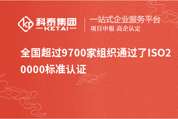 全國(guó)超過9700家組織通過了ISO20000標(biāo)準(zhǔn)認(rèn)證