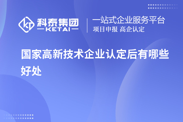 國家高新技術(shù)企業(yè)認定后有哪些好處