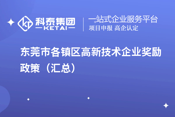 東莞市各鎮區高新技術(shù)企業(yè)獎勵政策（匯總）