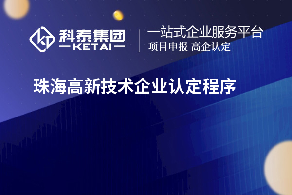 珠海高新技術(shù)企業(yè)認定程序的介紹