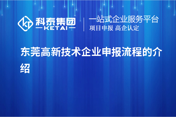 東莞高新技術(shù)企業(yè)申報流程的介紹