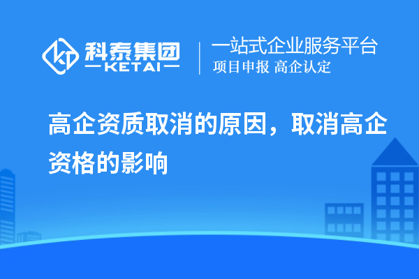 高企資質(zhì)取消的原因，取消高企資格的影響