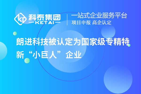 朗進(jìn)科技被認(rèn)定為國家級(jí)專精特新“小巨人”企業(yè)