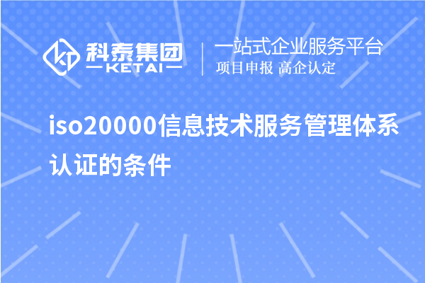 iso20000信息技術(shù)服務(wù)管理體系認(rèn)證的條件