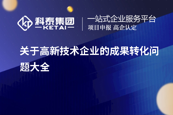 關于高新技術企業(yè)的成果轉(zhuǎn)化問題大全