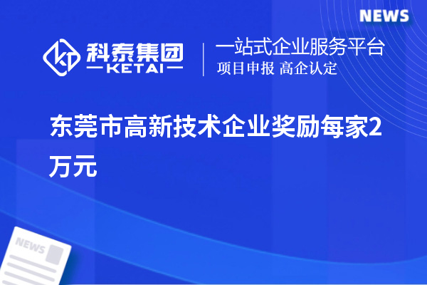 東莞市高新技術(shù)企業(yè)獎勵每家2萬元