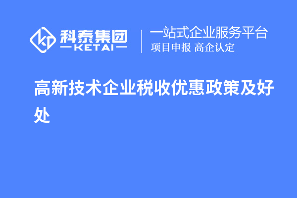 高新技術(shù)企業(yè)稅收優(yōu)惠政策及好處