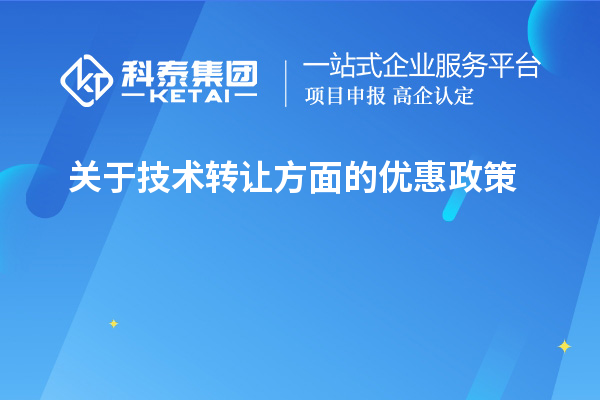 關于技術轉讓方面的優(yōu)惠政策，以及稅率的優(yōu)惠政策