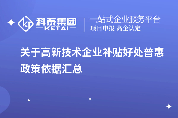 關于高新技術企業(yè)補貼好處普惠政策依據(jù)匯總