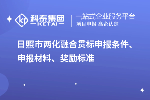 日照市兩化融合貫標(biāo)申報(bào)條件、申報(bào)材料、獎(jiǎng)勵(lì)標(biāo)準(zhǔn)