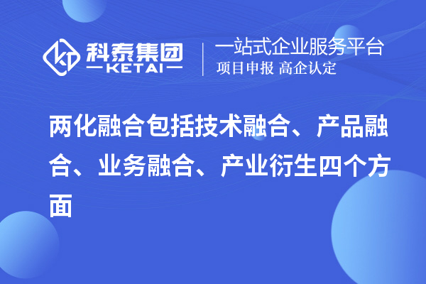 兩化融合包括技術融合、產(chǎn)品融合、業(yè)務融合、產(chǎn)業(yè)衍生四個方面