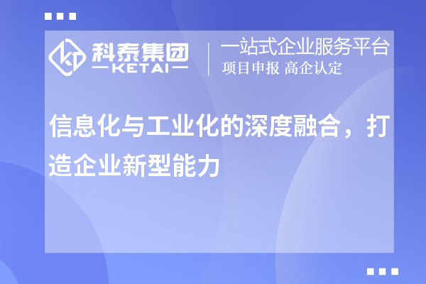 信息化與工業(yè)化的深度融合，打造企業(yè)新型能力