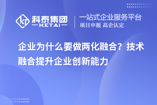 企業(yè)為什么要做兩化融合？技術(shù)融合提升企業(yè)創(chuàng  )新能力