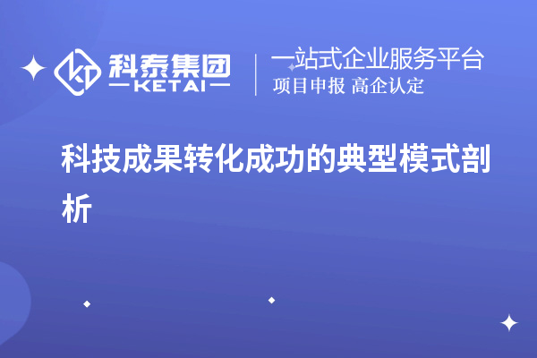 科技成果轉(zhuǎn)化成功的典型模式剖析