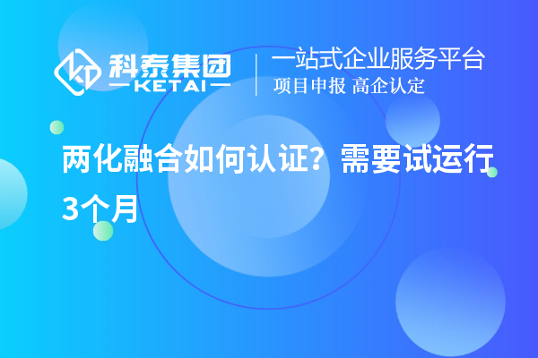 兩化融合如何認證？需要試運行3個月