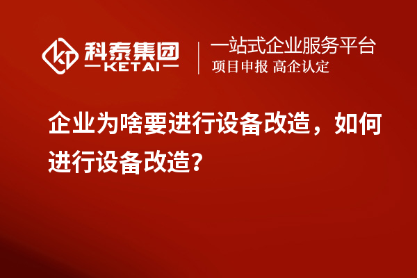 企業(yè)為啥要進(jìn)行設(shè)備改造，如何進(jìn)行設(shè)備改造？