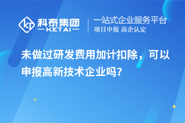 未做過研發(fā)費用加計扣除，可以申報高新技術企業(yè)嗎？