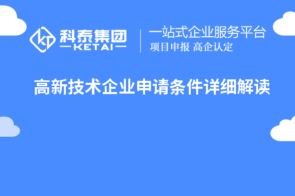 高新技術企業(yè)申請條件詳細解讀