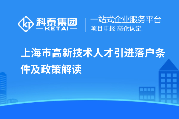 上海市高新技術(shù)人才引進(jìn)落戶條件及政策解讀