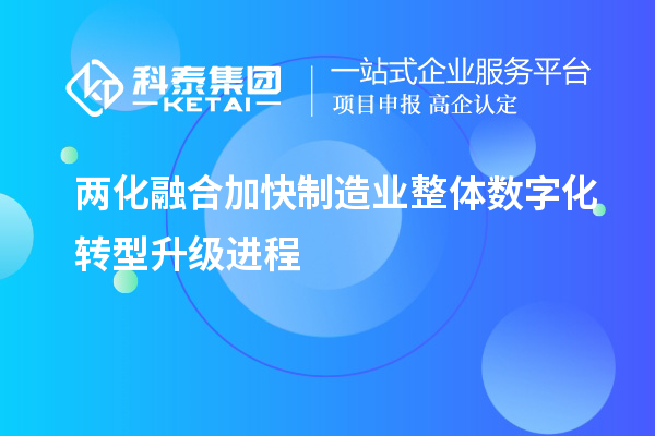 兩化融合加快制造業(yè)整體數字化轉型升級進(jìn)程