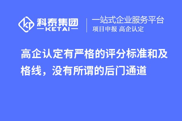 高企認(rèn)定有嚴(yán)格的評(píng)分標(biāo)準(zhǔn)和及格線，沒(méi)有所謂的后門通道