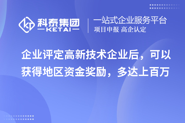 企業(yè)評定高新技術(shù)企業(yè)后，可以獲得地區資金獎勵，多達上百萬(wàn)