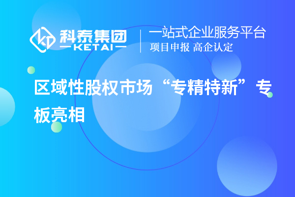 區(qū)域性股權(quán)市場“專精特新”專板亮相