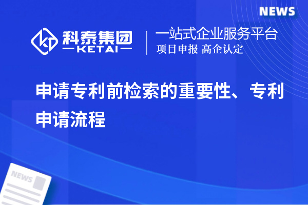 申請(qǐng)專利前檢索的重要性、專利申請(qǐng)流程