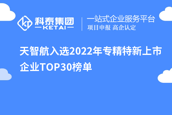 天智航入選2022年專(zhuān)精特新上市企業(yè)TOP30榜單