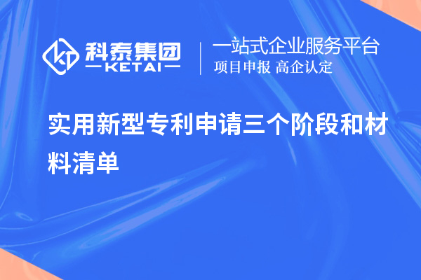 實用新型專利申請三個階段和材料清單