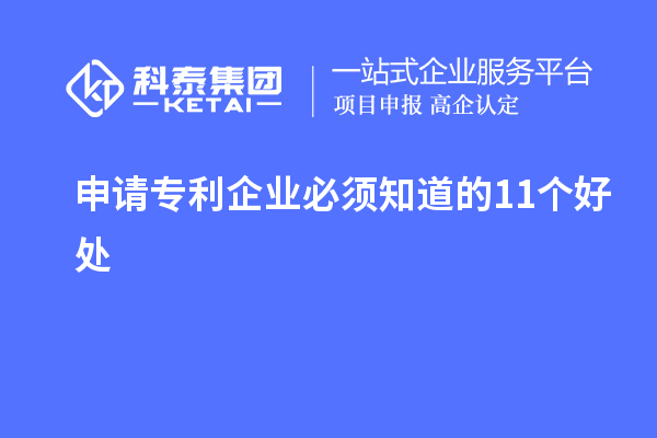 申請(qǐng)專利企業(yè)必須知道的11個(gè)好處