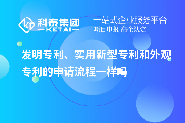 發(fā)明專利、實(shí)用新型專利和外觀專利的申請(qǐng)流程一樣嗎