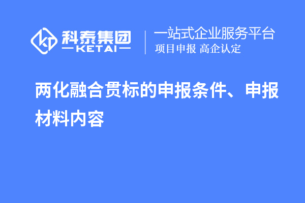 兩化融合貫標的申報條件、申報材料內容