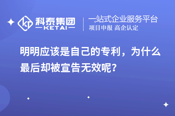 明明應(yīng)該是自己的專利，為什么最后卻被宣告無效呢？