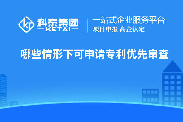 哪些情形下可申請(qǐng)專(zhuān)利優(yōu)先審查