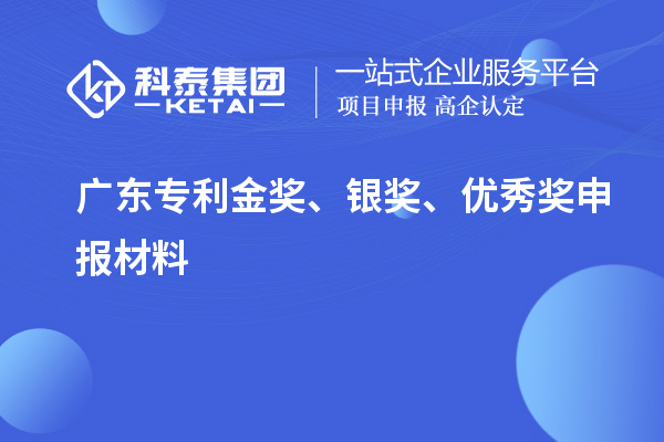 廣東專利金獎、銀獎、優(yōu)秀獎申報材料