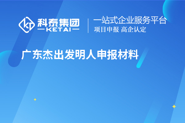 廣東杰出發(fā)明人申報(bào)材料（8項(xiàng)）