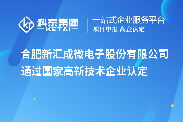 合肥新匯成微電子股份有限公司通過(guò)國(guó)家高新技術(shù)企業(yè)認(rèn)定