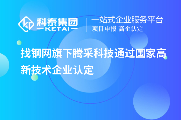 找鋼網(wǎng)旗下騰采科技通過(guò)國(guó)家高新技術(shù)企業(yè)認(rèn)定