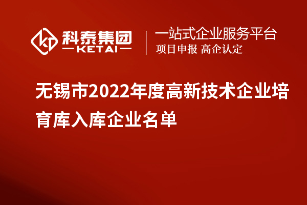 無(wú)錫市2022年度高新技術(shù)企業(yè)培育庫(kù)入庫(kù)企業(yè)名單