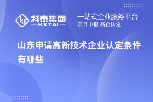 山東申請高新技術(shù)企業(yè)認定條件有哪些