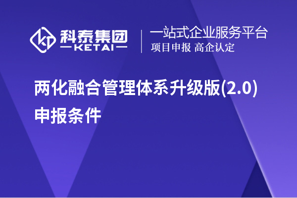 兩化融合管理體系升級(jí)版(2.0)申報(bào)條件