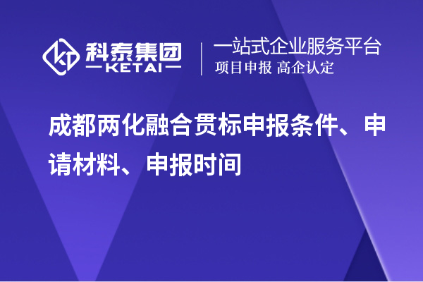 成都兩化融合貫標(biāo)申報(bào)條件、申請(qǐng)材料、申報(bào)時(shí)間