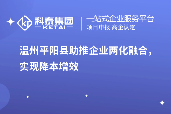 溫州平陽縣助推企業(yè)兩化融合，實(shí)現(xiàn)降本增效