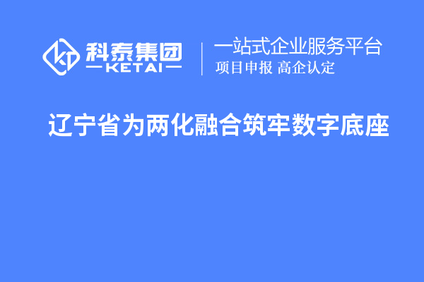 遼寧省為兩化融合筑牢數(shù)字底座