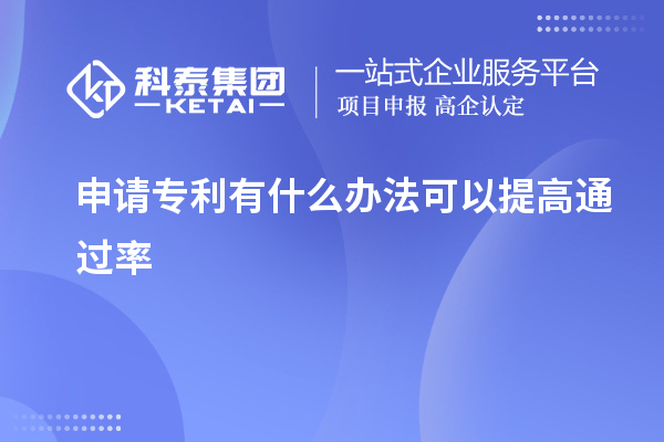 申請(qǐng)專利有什么辦法可以提高通過(guò)率