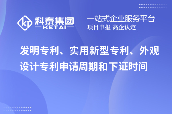 發(fā)明專利、實用新型專利、外觀設計專利申請周期和下證時間