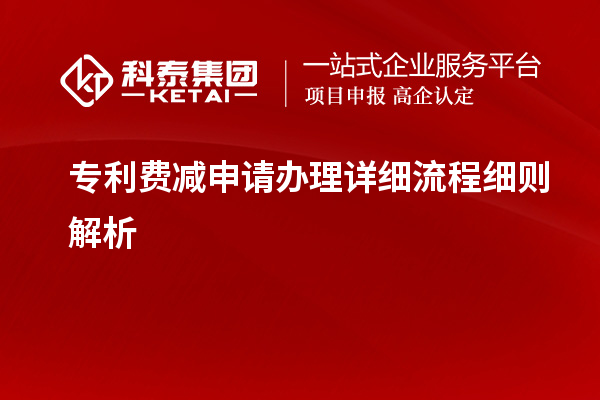 專利費減申請辦理詳細流程細則解析