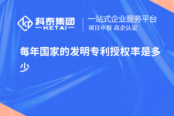 每年國家的發(fā)明專利授權(quán)率是多少